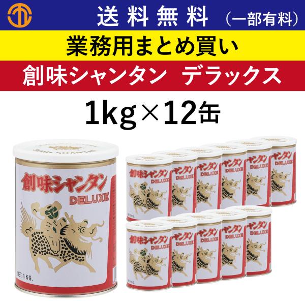 創味 送料無料 (一部有料) 創味シャンタン デラックス (1kg×12缶) がら
