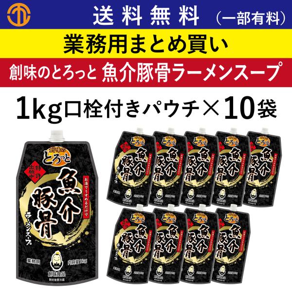 送料無料 (一部有料) 創味のとろっと 魚介豚骨ラーメンスープ (1kg口栓付きパウチ×10) 創味 6024 業務用 ラーメンスープ まとめ買い 創味食品 中華スープ