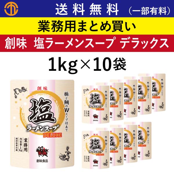 送料無料 (一部有料) 塩ラーメンスープ デラックス (1kgパウチ×10) 創味 6176 業務用 まとめ買い ガラスープ がらスープ 創味食品 中華スープ 箱買い ケース