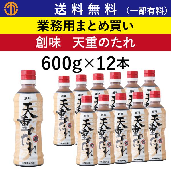 送料無料 (一部有料) 天重のたれ (600gボトル×12) 創味 6178 業務用 まとめ買い 天丼のたれにエビの旨味をプラス  天ぷら たれ 丼 創味食品 ケース 天丼 天重