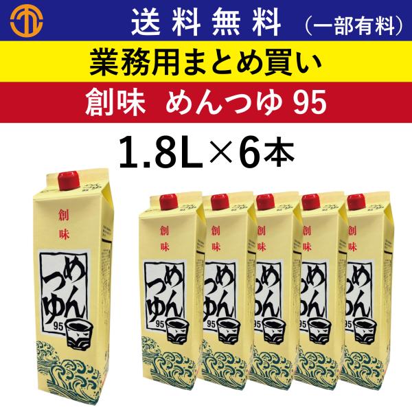 送料無料 (一部有料) めんつゆ95 1.8Lパック×6本 創味 619 業務用 まとめ買い かけつゆ つけつゆ 天つゆ 丼 つゆ 麺つゆ 調味料 創味食品 ケース買い 箱買い