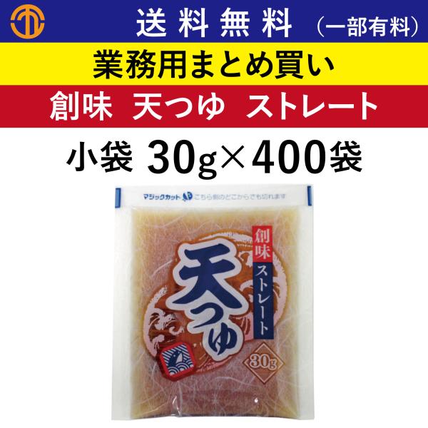 送料無料 (一部有料) 天つゆ ストレート 小袋 30g × 400袋 創味 6269 業務用 まとめ買い ストレートつゆ 天ぷら お持ち帰り 弁当 創味食品 ケース買い 箱買い