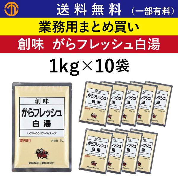 送料無料 (一部有料) がらフレッシュ白湯 (1kgパウチ×10) 創味 627 業務用 白濁タイプの濃縮 ガラスープ ラーメン 白湯 創味食品 中華スープ がらスープ