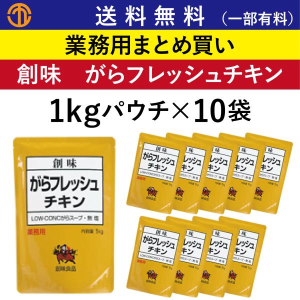送料無料 (一部有料) がらフレッシュチキン 1kgパウチ×10 創味 644 業務用 清湯タイプの濃縮 ガラスープの素 中華調味料 創味食品 中華スープ 箱買い
