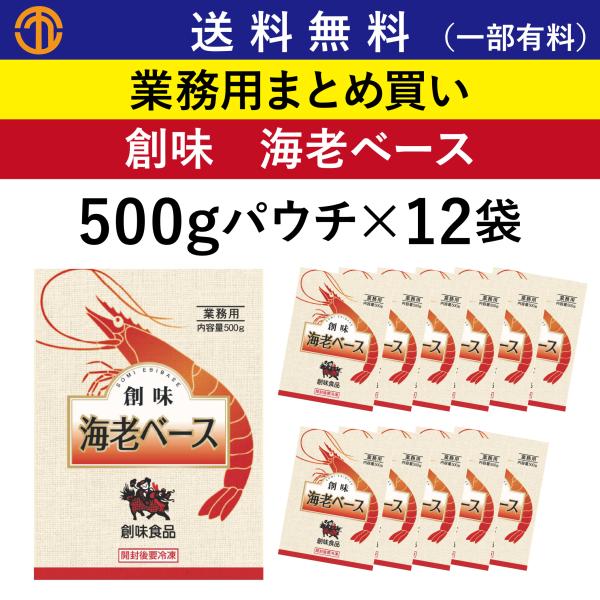 送料無料 (一部有料) 海老ベース (500gパウチ×12) 創味 6892 業務用 まとめ買い ラーメン 炒飯 炒め物 パスタ カレー うどん えび 創味食品 海老味  箱買い