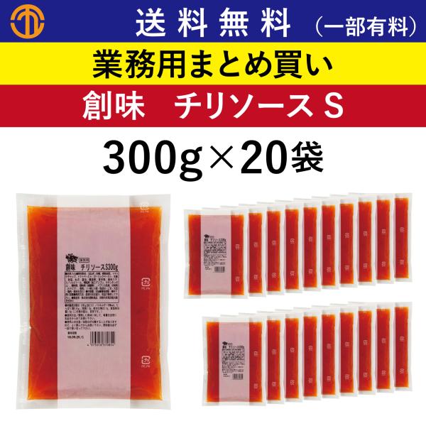 送料無料 (一部有料) チリソースS  (300g×20) 創味 7085 業務用 まとめ買い スイートチリソース エビチリ 甘口 中華ソース 中華だれ 創味食品 チリソース