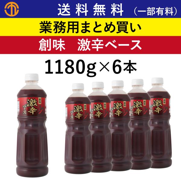 送料無料 (一部有料) 激辛ベース (1180gボトル×６) 創味 7595 業務用 まとめ買い 麻婆豆腐 鍋 カレー 担々麺 四川 激辛の素 激辛 辛い 創味食品  激辛調味料