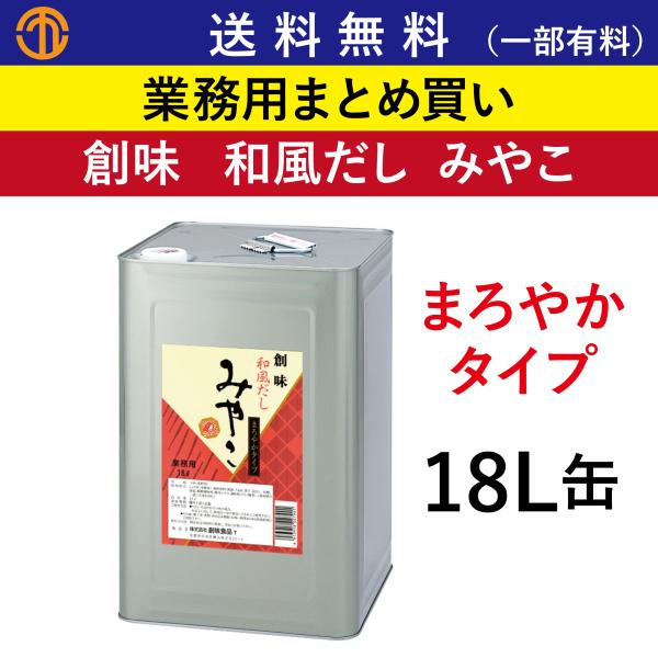 送料無料 (一部有料) 和風だし みやこ 18L缶  創味 790 業務用 まとめ買い まろやか かけうどん かけそば 出汁 だし 一斗缶 創味食品 鰹だし かつおだし 液体