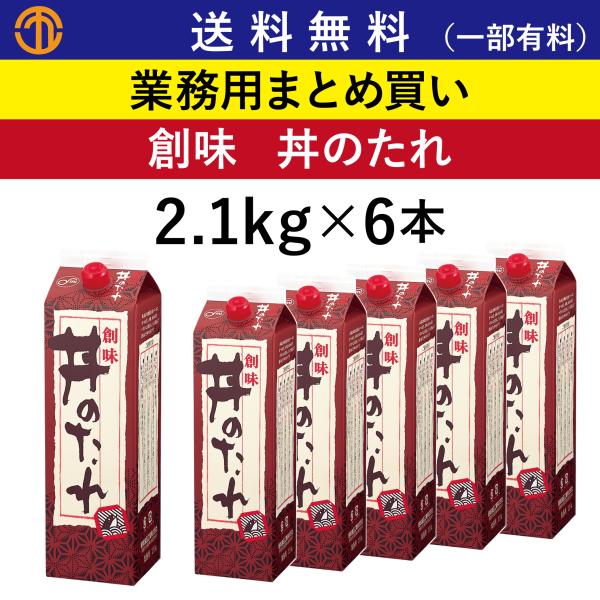 送料無料 (一部有料) 丼のたれ 2.1kg×6 創味 804 業務用 まとめ買い たれ かつ丼 親子丼 牛丼 天丼 すき焼きのたれ 煮魚 甘だれ 創味食品 箱買い 牛丼のたれ