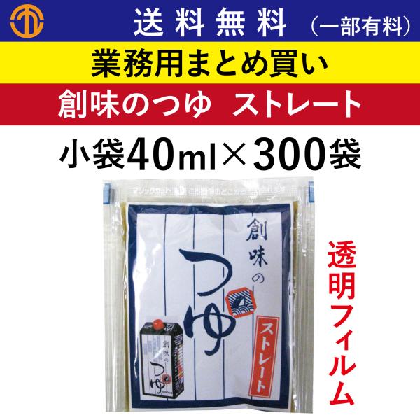送料無料 (一部有料) 創味のつゆ ストレート 小袋 透明フィルム 40ml × 300袋 創味 8124 業務用 まとめ買い めんつゆ そばつゆ つゆ 創味食品 箱買い
