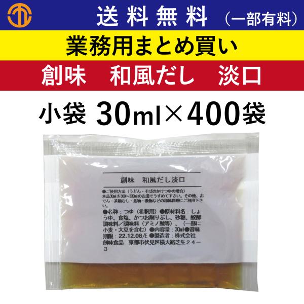 送料無料 (一部有料) 創味 8816 和風だし 淡口 小袋 (30ml×400袋) 業務用 まとめ買い 関西風 (うすくち)  出汁 テイクアウト うどん そば 創味食品 ケース買い