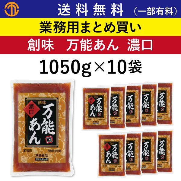送料無料 (一部有料) 創味 8952 万能あん濃口 (1050g×10袋) 業務用 まとめ買い あん 餡 万能あん 濃口 あんかけ 和風あん たれ 中華 創味食品 業務用調味料