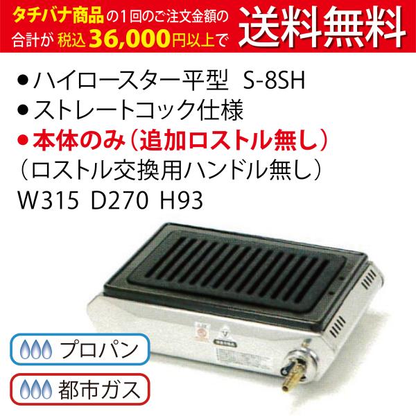 テーブルコンロ S-8SH ☆コックストレート ☆追加ロストル無し