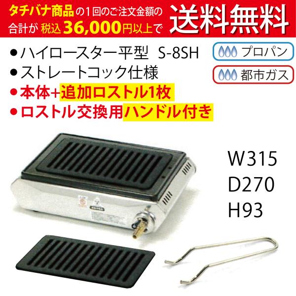 テーブルコンロ S-8SH ☆コックストレート ☆追加ロストル付き ☆交換