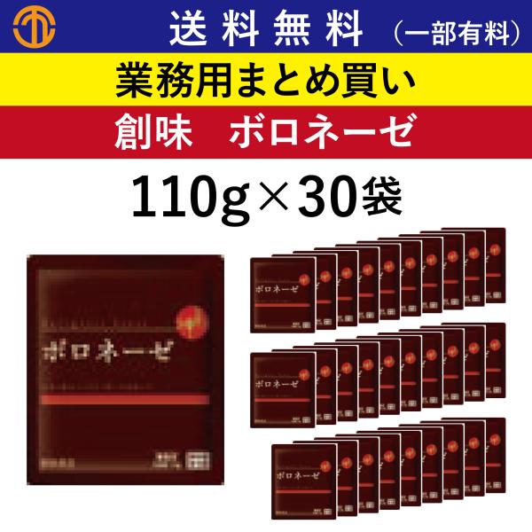 送料無料 (一部有料) ボロネーゼ  (110g×30) 創味 9382 パスタソース ハンバーグソース ドリアソース 業務用 まとめ買い 創味食品 パスタ ハンバーグ 箱買い