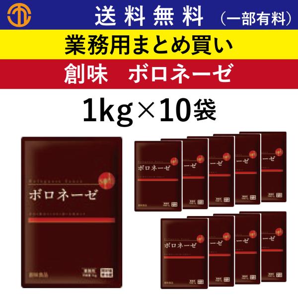 送料無料 (一部有料) ボロネーゼ  (1kg×10) 創味 9383 パスタソース ハンバーグソース ドリアソース 業務用 まとめ買い 創味食品 パスタ ハンバーグ 箱買い