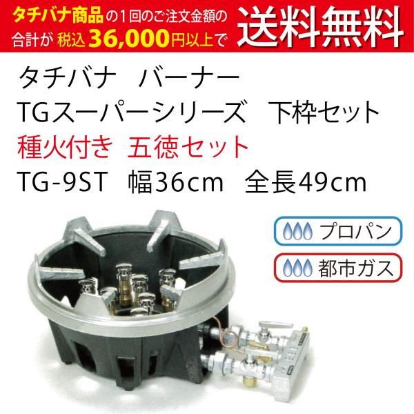 TGスーパーシリーズ タチバナ 下枠セット 種火付 五徳セット TG-9ST 