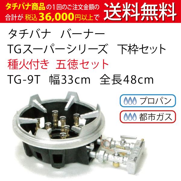 TGスーパーシリーズ タチバナ 下枠セット 種火付 五徳セット TG TGスーパーシリーズ タチバナ 下枠セット 種火付 五徳セット TG