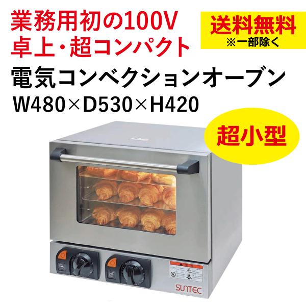 SUNTEC 業務用コンベクションオーブン