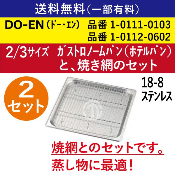 ☆2セット☆【 ホテルパン + 焼網 のセット 】 2/3GN 2/3 深さ
