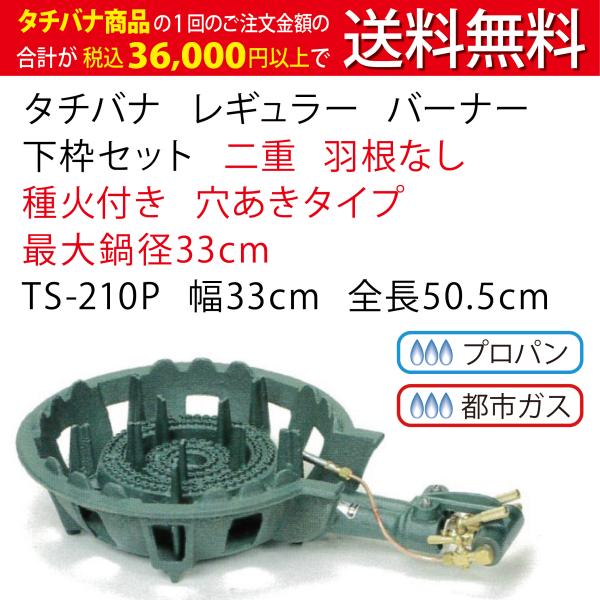 鋳物コンロ レギュラー タチバナ 下枠セット 二重 羽根なし 種火付 TS