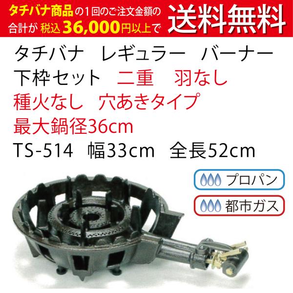 鋳物コンロ レギュラー バーナー タチバナ JIA認証 下枠セット 二重 羽