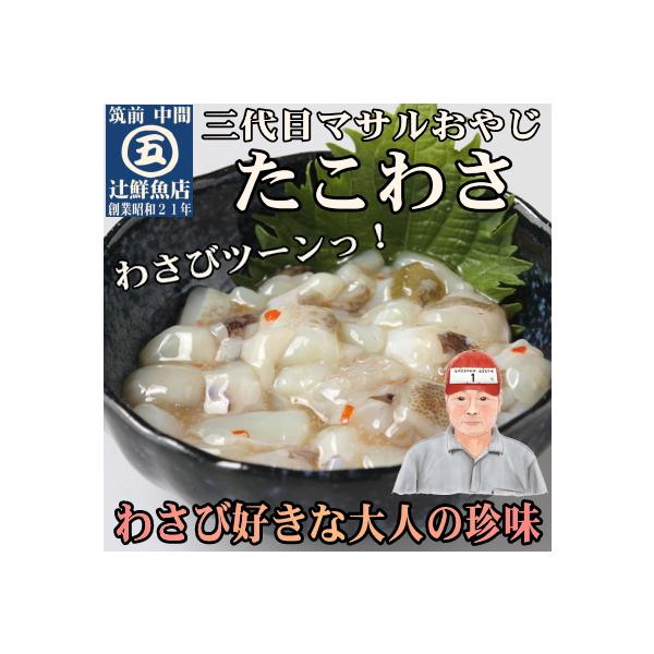 創業昭和21年の中間市老舗　辻鮮魚店の3代目店主、辻勝(マサルおやじ)プロデュースの魚屋珍味です。わさびが強く、わさび好きにはたまらない味ですので、和え物やトッピングにもぴったりです。冷凍小分けタイプで便利です♪■内容量/加工地たこわさび〔...