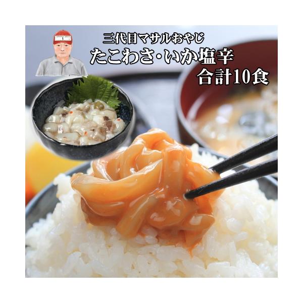 お茶漬けや冷奴のトッピング、お酒のお供に♪たこわさび〔100g×5個/加工地:福岡県中間市〕いかの塩辛〔100g×5個/加工地:福岡県中間市〕■原材料【たこわさび】いいだこ(ベトナム、タイ)、山くらげ、醤油、蛋白加水分解物、食塩、砂糖混合ブ...