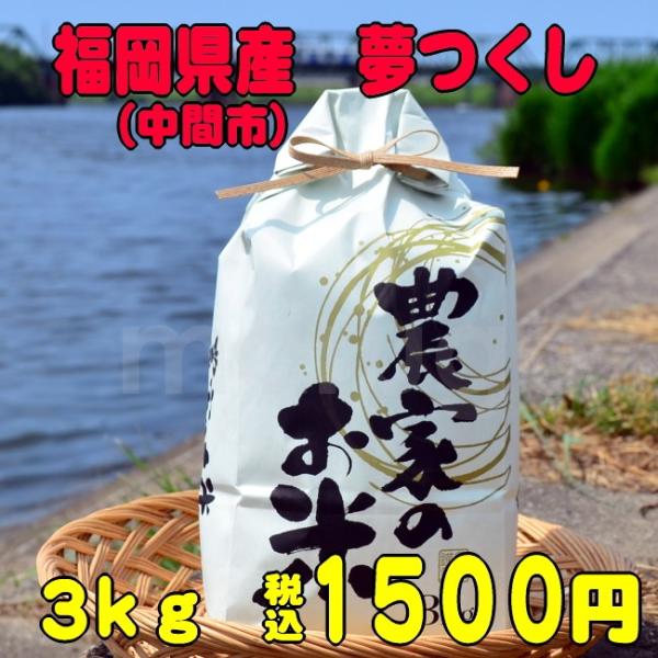福岡県産(中間市) 夢つくし 3kg 発送前に精米 使いやすい 福岡県産(中間市) 夢つくし 3kg 発送前に精米 使いやすい