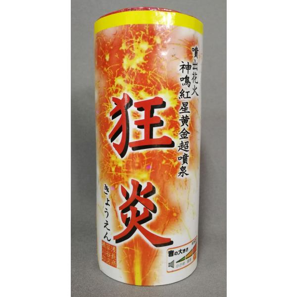 花火　噴出花火　狂炎(044-300-2024)