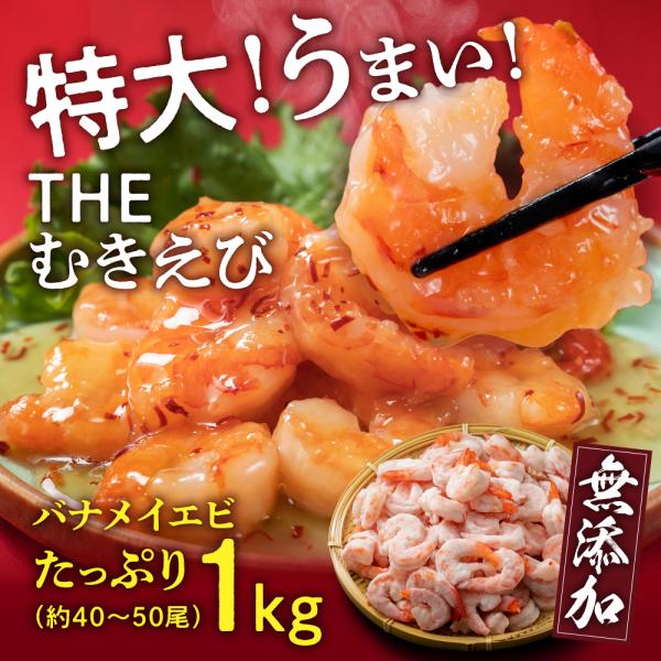 バナメイエビは甘みが強く、柔らかい触感で多くの方に人気のエビです。バナメイエビの中でも大型のものを今回は【品数限定】でお届けいたします。お忙しい皆様がお料理の際に少しでも時短できますように頭・殻・尻尾・背ワタを全て丁寧に取り除いています。そ...