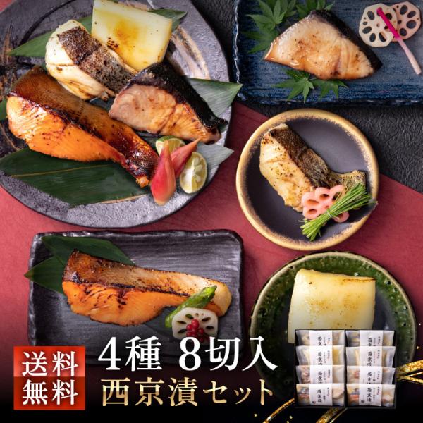 国内漁港で水揚げされた国産鮮魚を高級料亭監修の独自ブレンドした西京味噌に漬け込んだ、純国産という名の贅沢を味わう西京漬け詰め合わせです商品内容：4種 8切入 西京漬けセット【銀鮭の西京漬 80g】原材料 : 銀鮭(国産・養殖)【鱈の西京漬 ...