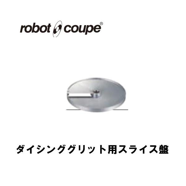 ロボクープ ダイシンググリッド用スライス盤 8ｍｍ CL-50E/50D/52E/52D