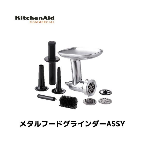 KSM5 キッチンエイドミキサー&未使用メタルグラインダー キッチンエイド メタルフードグラインダーASSY KSM5 アルミ製