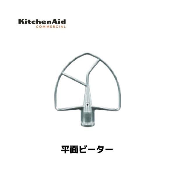 キッチンエイド 平面ビーター KSM5.5 ステンレス製 アクセサリ/正規輸入品/FMI/業務用/ミキサー/スタンドミキサー