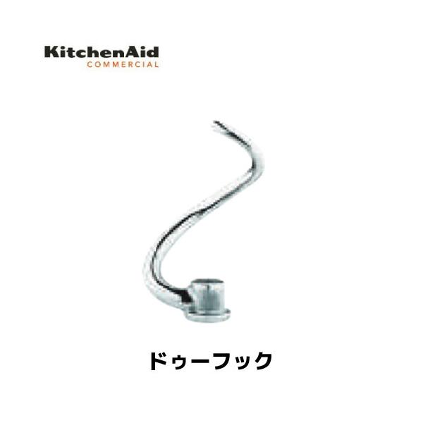 キッチンエイド スパイラルドゥフック KSM5.5 ステンレス製 アクセサリ/正規輸入品/FMI/業務用/ミキサー/スタンドミキサー