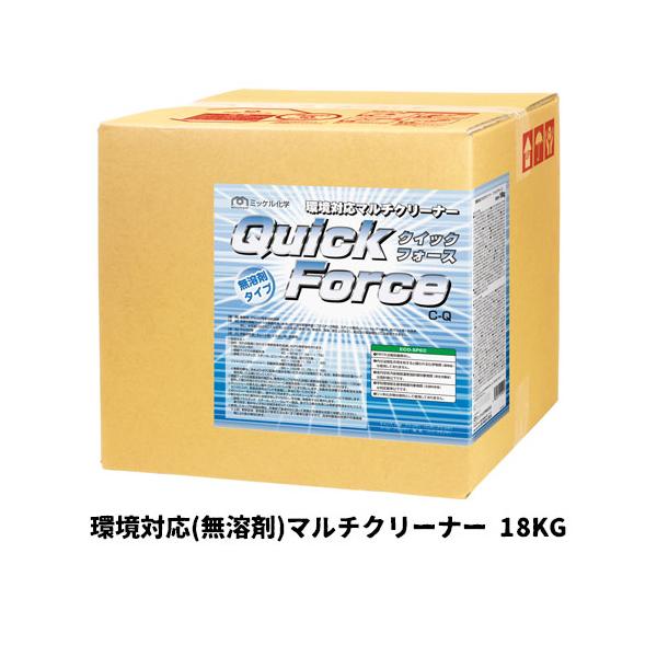 ミッケル化学株式会社】業務用洗浄剤 クイックフォース 18KG 環境対応