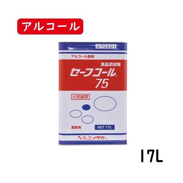 ニイタカ】セーフコール75 17L 業務用アルコール/除菌アルコール