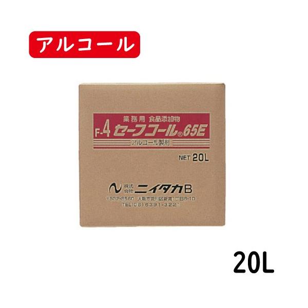 【ニイタカ】セーフコール65E 20L（BIB） 業務用アルコール/除菌アルコール/アルコール/除菌/食品添加物/中性
