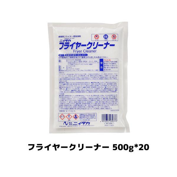 【ニイタカ】フライヤークリーナー 500g*20 フライヤー用 クリーナー 油汚れ 厨房洗剤 業務用