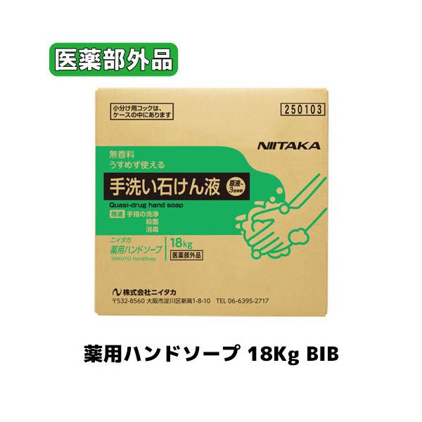 【ニイタカ】薬用ハンドソープ 18Kg ＢＩＢ コック付 弱アルカリ性/医薬部外品/無香タイプ/業務用/手洗い