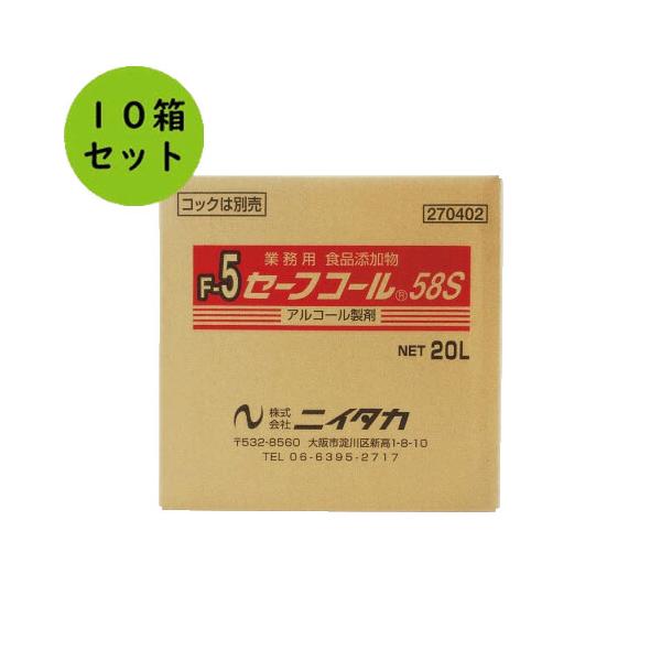 ニイタカ】セーフコール58S 20L（BIB）10箱セット 業務用アルコール/除 