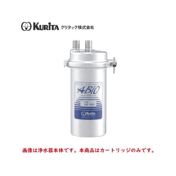 クリタック 浄水器 AS-10S用 カートリッジ AS-10SC