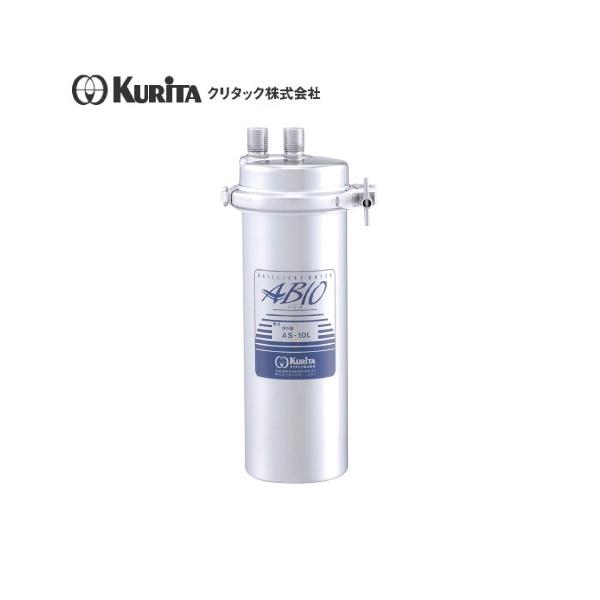 クリタック 浄水器 本体 AS-10L