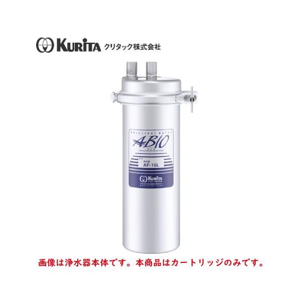 クリタック 浄水器 AF-15L用 カートリッジ AF-15LC