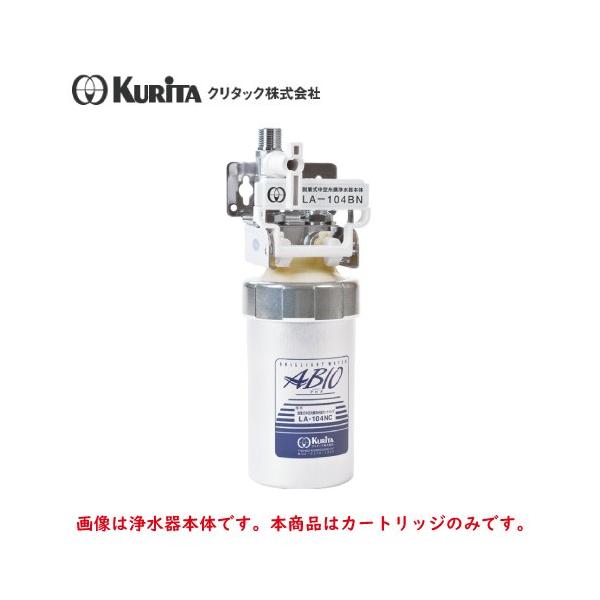 クリタック 浄水器 LA-104BN用 カートリッジ LA-104NC