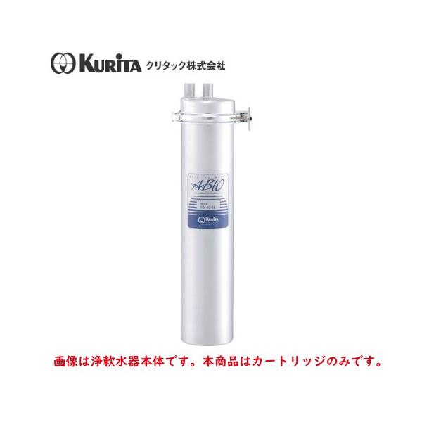 クリタック 浄軟水器 RS-10XL用 カートリッジ RS-10XLC
