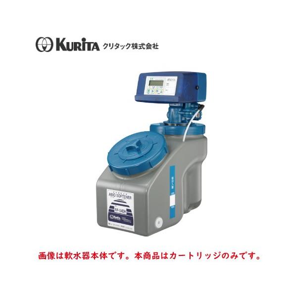 クリタック 耐熱全自動軟水器 RP-04DH用 カートリッジ RP-04DHC