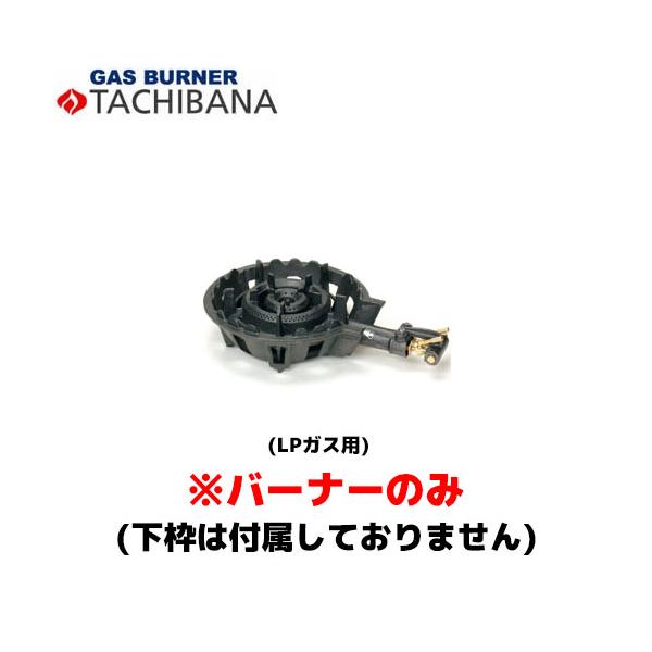 【当日出荷対応〆午後12時 平日のみ】タチバナ製作所 バーナーのみ TS−220H用 種火無し LP ストロングバーナー (羽根付)