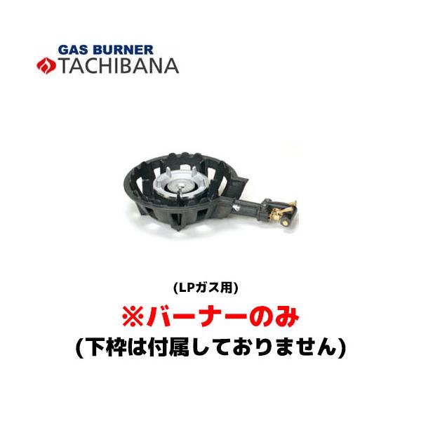 【当日出荷対応〆午後12時 平日のみ】タチバナ製作所 バーナーのみ TS−205用 種火無し LP ハイカロリーコンロ